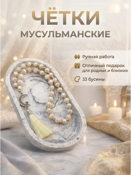 Аманат Четки мусульманские тасбий подарок намаз перекидной