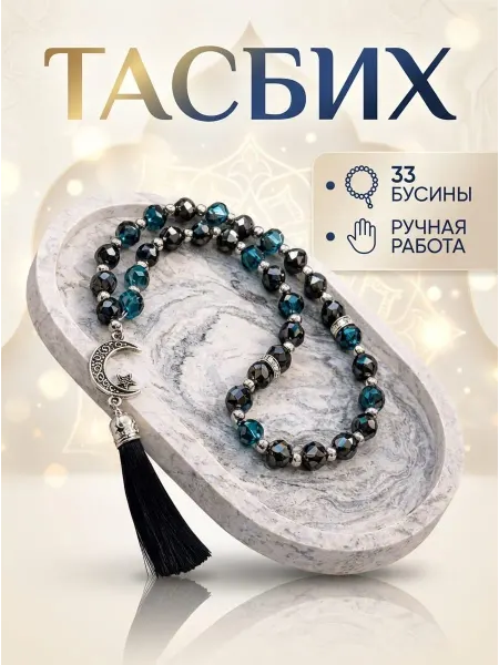 Аманат Четки для намаза мусульманские тасбий ручная работа