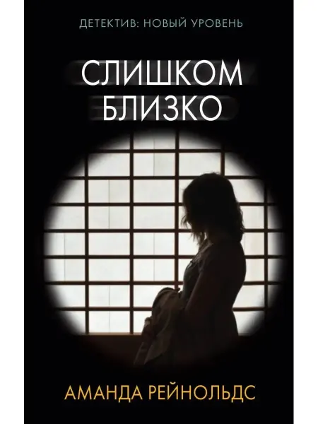КНИГА (твердый переплет) Слишком близко Рейнольдс Аманда