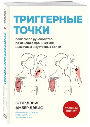 Триггерные точки. Пошаговое руководство по лечению хронических мышечных и суставных болей (мягкая обложка) | Дэвис Клэр, Дэвис Амбер
