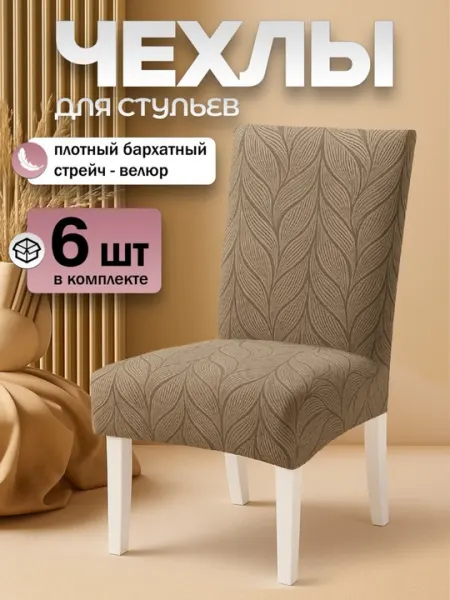 Чехлы на стулья со спинкой, 6 шт