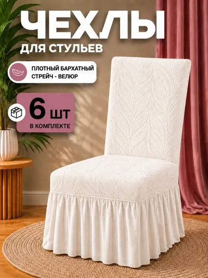Чехлы на стулья со спинкой, 6 шт