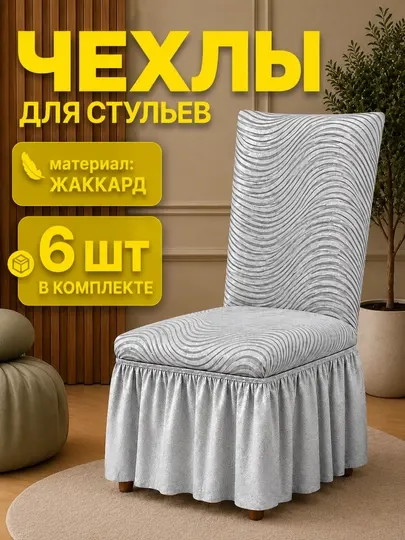 Чехлы на стулья со спинкой, 6 шт