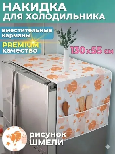 Защитный чехол-органайзер для холодильника
