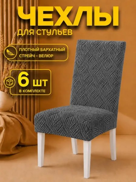 Чехлы на стулья со спинкой, 6 шт