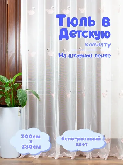 Тюль в детскую и спальню комнату