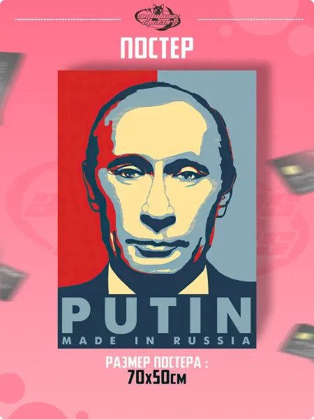 Амбициозные наклейки Плакат на стену постер интерьерный Владимир Путин Россия