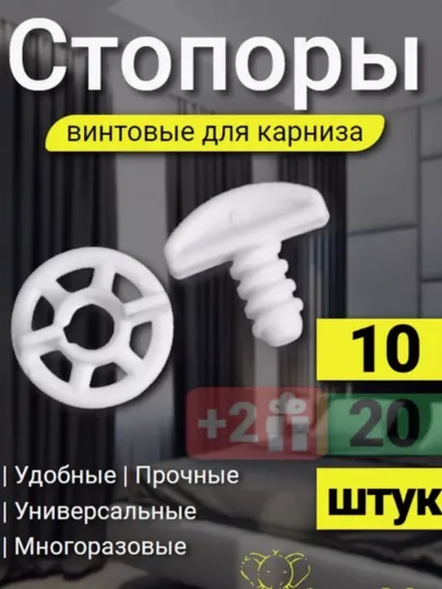 Винтовой стопор для карниза