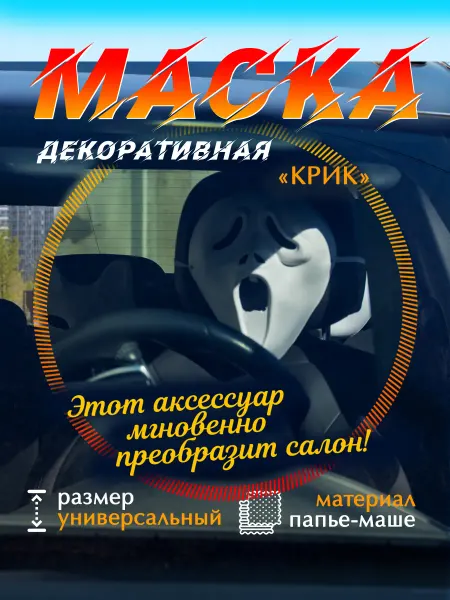 Маска "Крик" на подголовник автокресла