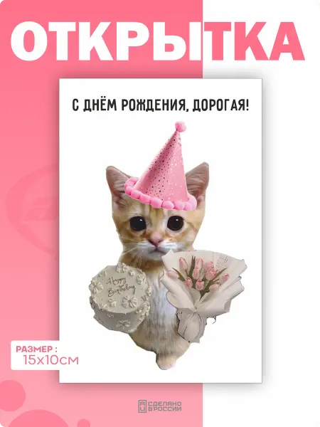Амбициозные наклейки Открытка мемный кот подруге на день рождения