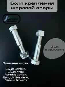 Болт автомобильный, Болт крепежный, 2 шт.