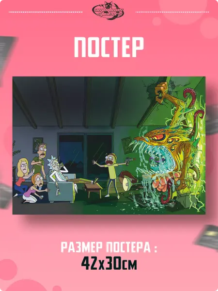 Амбициозные наклейки Плакат на стену постер интерьерный Рик и Морти