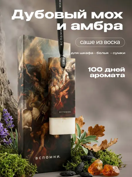 Вспомни Саше ароматическое для белья в шкаф Дубовый мох и Амбра