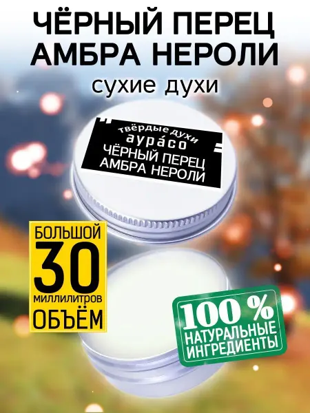 Аурасо Чёрный перец амбра нероли - сухие духи
