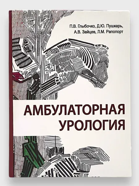 Амбулаторная урология, П.В. Глыбочко, Д.Ю. Пушкарь, А.В. Зайцев, Л.М. Рапопорт