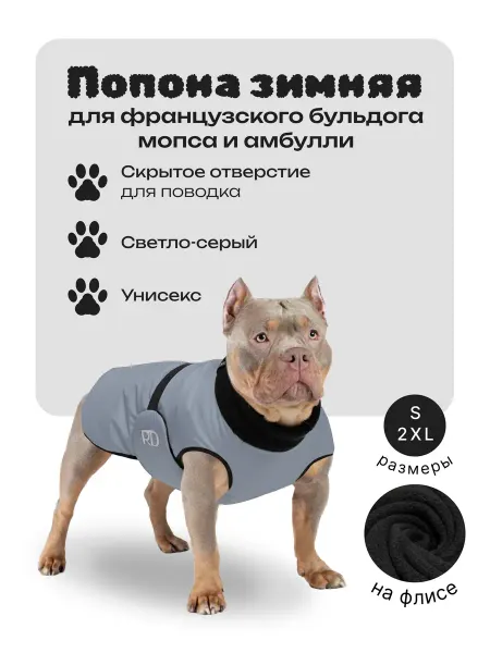 RD Попона жилет для собак мопс, фр.бульдог, амбулли, серый ФЛ