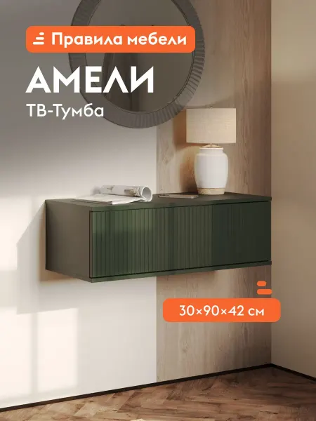 Тумба под телевизор Амели Мини Оливковый базальт