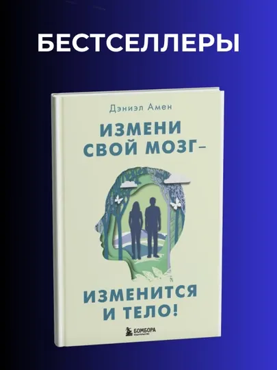Измени свой мозг изменится и тело! Книга, Дэниэл Амен