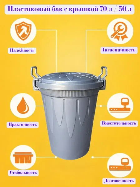 Пластиковый бак с крышкой 70 л / 50 л