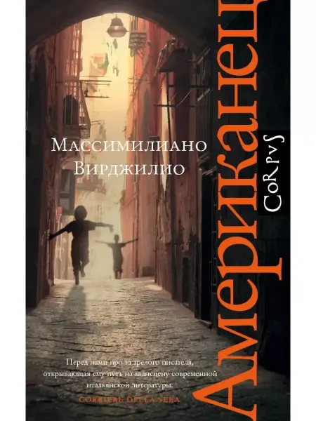 КНИГА (твердый переплет) Американец. Вирджилио Массимилиано Каморра