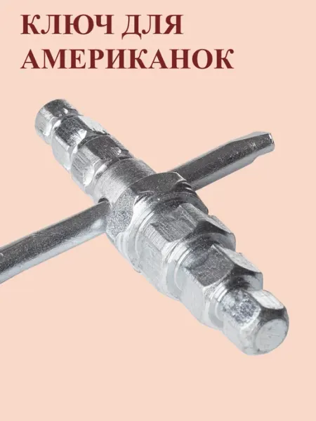 Американка Ключ для монтажа американок шестигранный универсальный