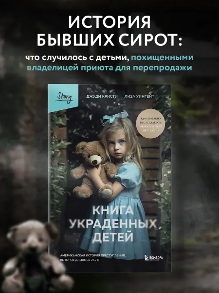 Эксмо Книга украденных детей. Американская история преступления