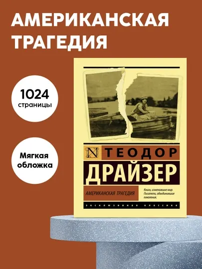 Книга Теодор Драйзер, Американская трагедия, Роман, Классическая литература