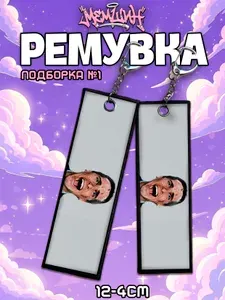 Брелок ремувка Американский психопат, Сигма, для ключей и рюкзака