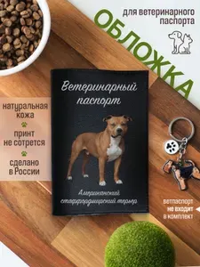 Обложка на ветеринарный паспорт для собак Американский стаффордширский терьер