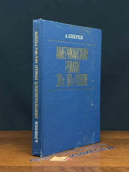 Художественная литература (УЦЕНКА) Американский роман 20-30-х годов