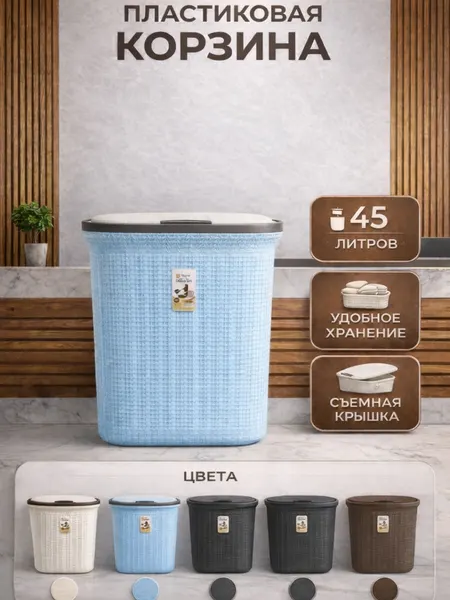 Корзина для белья пластиковая 45 л с крышкой