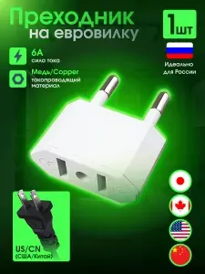 Переходник универсальный с американской, японской, китайской вилки