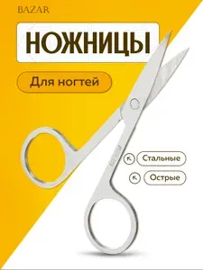 Ножницы маникюрные для ногтей