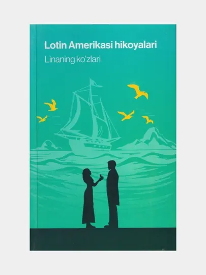 Лотин Америкаси хикоялари. Линанинг кузлари. (Книга на узбекском языке)