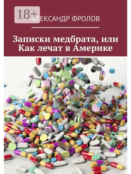 Записки медбрата, или Как лечат в Америке