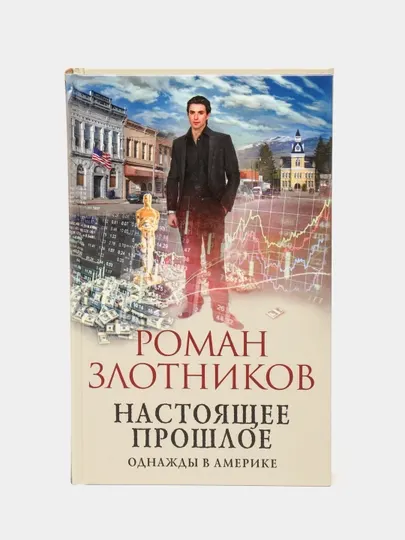 Настоящее прошлое. Однажды в Америке, Роман Злотников