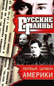 Первый шпион Америки | Романов Владислав Иванович