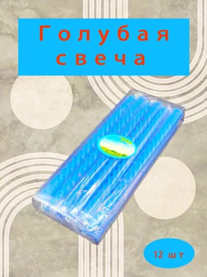 Свечи, подсвечники, 12 штук, шесть цветов