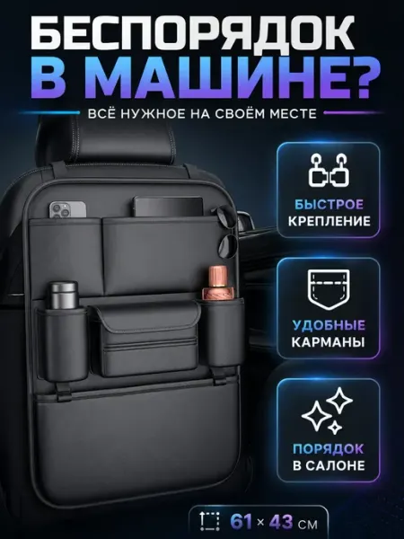 ОбликПро Органайзер на спинку автокресла
