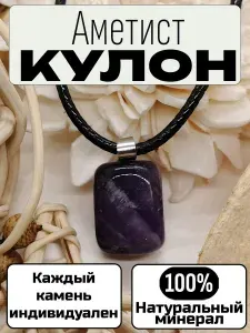 Кулон из натурального аметиста, амулет, оберег, украшение на шею, стильная подвеска в подарочной упаковке