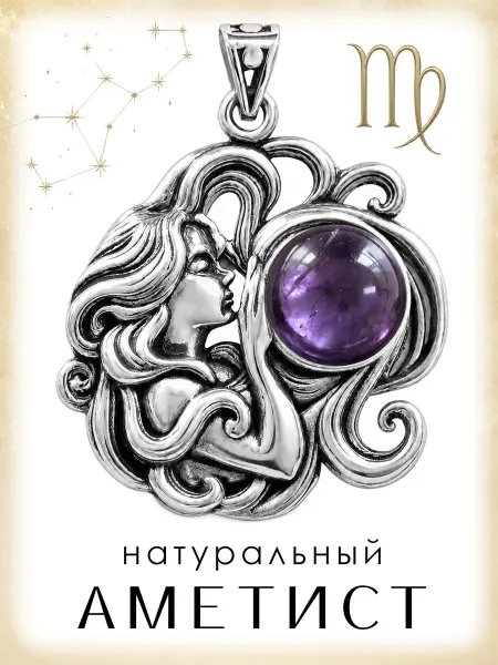 Медная Гора Подвеска амулет Знак зодиака Дева с натуральным аметистом