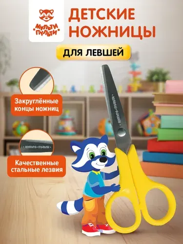 Ножницы детские для левшей, для бумаги