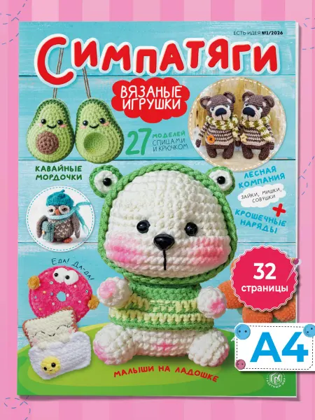 Газетный мир Вяжем крючком и спицами. Вязаные игрушки. Амигуруми