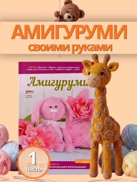 Делаем сами. Толока Книга по вязанию. Игрушки амигуруми