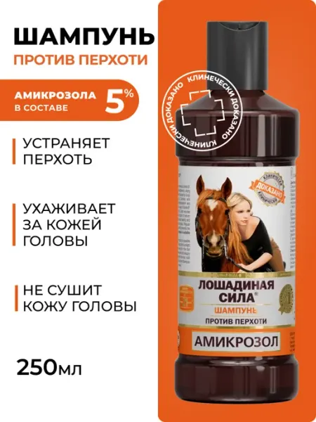 Лошадиная Сила Шампунь от перхоти лечебный с амикрозолом 250мл