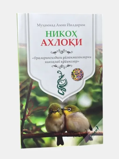 Китоб, Оила ахлоки, Никох ахлоки, Мухаммад Амин Йилдирим