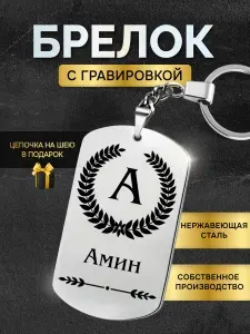 Брелок с именем Амин, жетон с гравировкой, именной подарок
