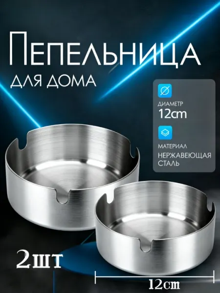 Пепельница из нержавеющей стали, набор 2 штуки