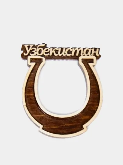Подкова с надписью Узбекистан