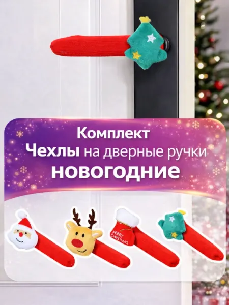 Новогодние чехлы на дверные ручки. В комплекте 4шт